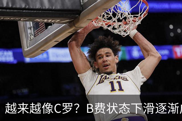 越来越像C罗？B费状态下滑逐渐成祸害 续约留队属于两败俱伤