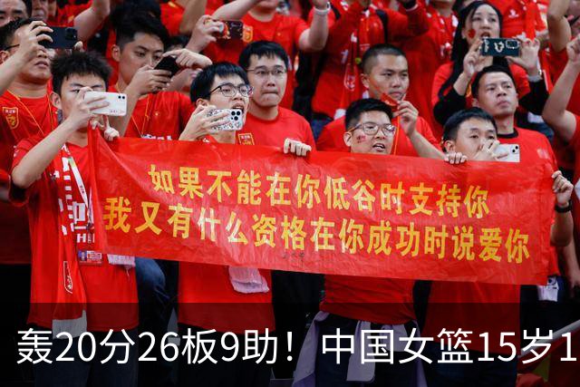 轰20分26板9助！中国女篮15岁1米83混血新星闪耀：化身篮板怪兽