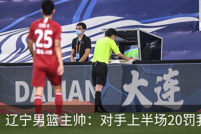 辽宁男篮主帅：对手上半场20罚我们只有5次 我们要吸取教训