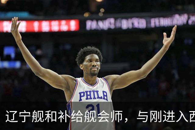 辽宁舰和补给舰会师，与刚进入西太两支编队，已形成东西呼应态势