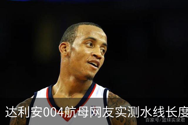 达利安004航母网友实测水线长度318.028米，水线宽约42-43米，船坞总长370米，标排9.856至10.923万吨，如何？