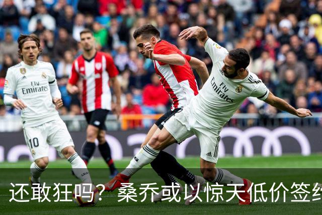 还敢狂吗？桑乔或以惊天低价签约西甲弱旅