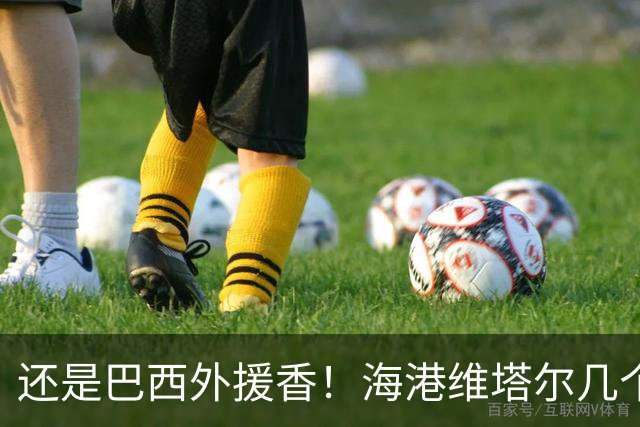 还是巴西外援香！海港维塔尔几个数据中超第一 申花拉唐进球20个