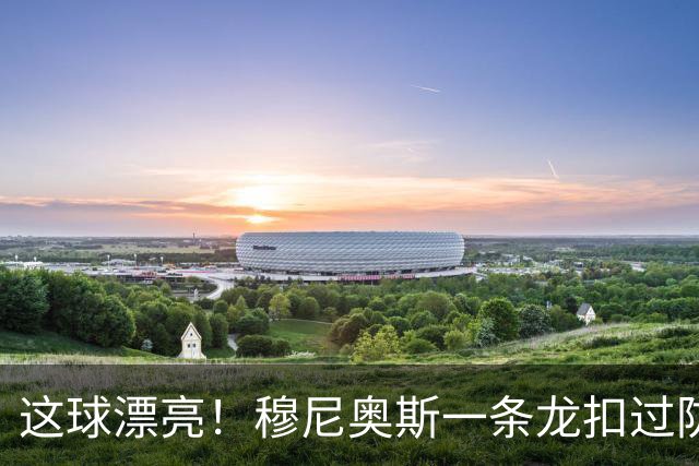 这球漂亮！穆尼奥斯一条龙扣过防守球员破门，维尔茨送助攻
