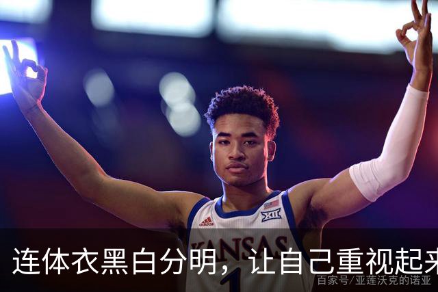 连体衣黑白分明，让自己重视起来