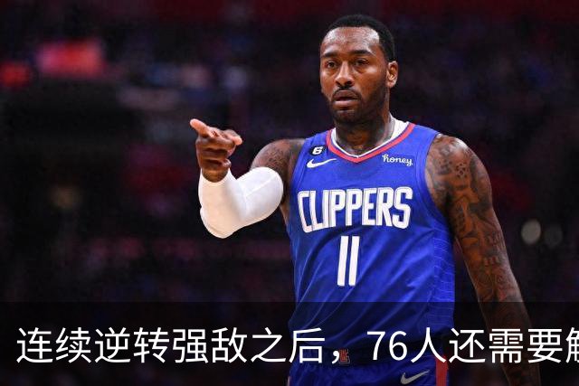 连续逆转强敌之后，76人还需要解决什么？