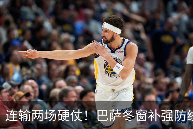 连输两场硬仗！巴萨冬窗补强防线 弗里克瞄准4大中卫