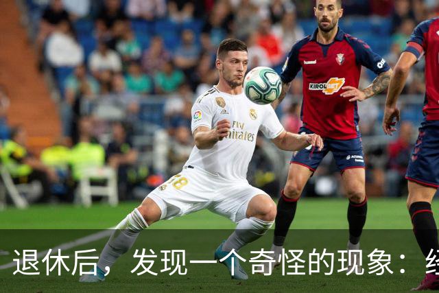 退休后，发现一个奇怪的现象：经济条件越好的人，越容易保持善良