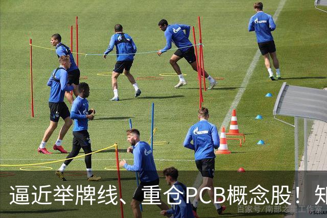 逼近举牌线、重仓PCB概念股！知名牛散三季度新进股梳理