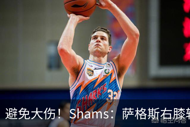 避免大伤！Shams：萨格斯右膝轻微骨挫伤 两周后重新评估