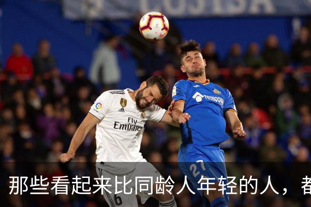 那些看起来比同龄人年轻的人，都做对了一件事