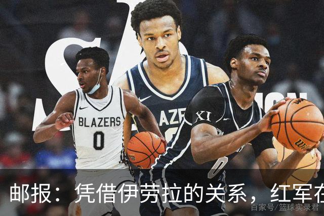 邮报：凭借伊劳拉的关系，红军在斯科特争夺战占据有利位置