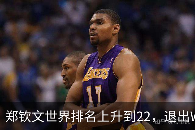 郑钦文世界排名上升到22，退出WTA250中国香港站，提前结束2026赛季，已前往西班牙集训