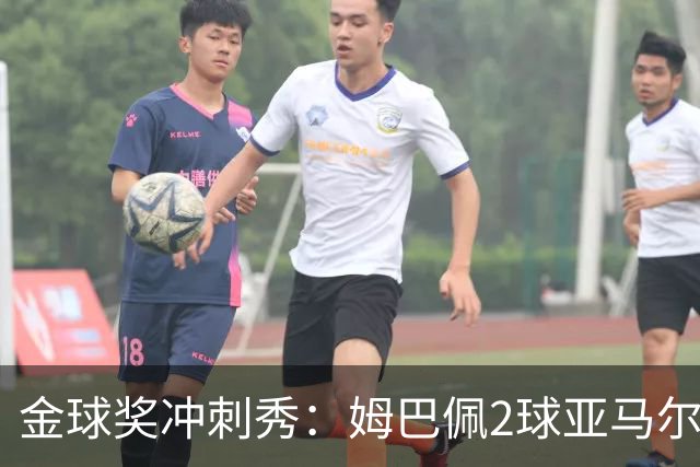 金球奖冲刺秀：姆巴佩2球亚马尔失单刀 凯恩云淡风轻