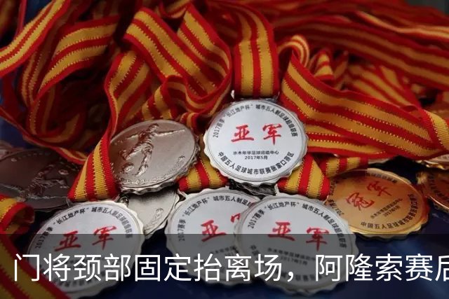 门将颈部固定抬离场，阿隆索赛后只说了这些
