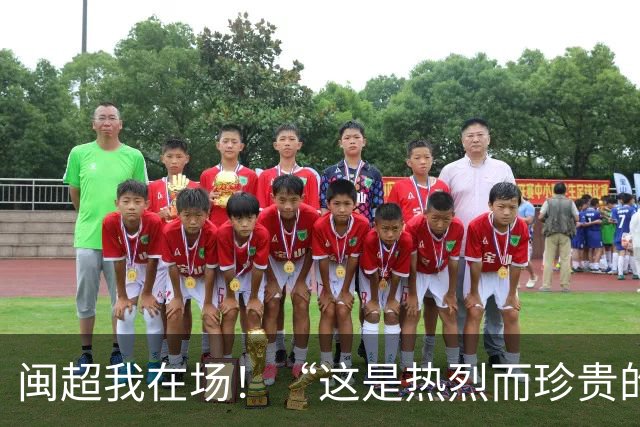 闽超我在场！“这是热烈而珍贵的青春印记”