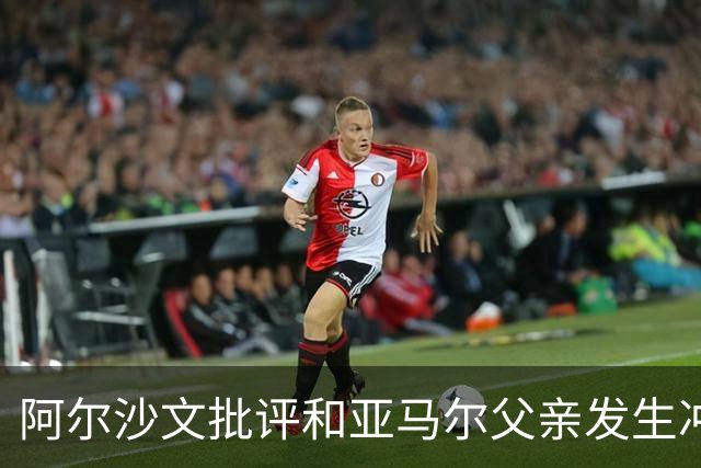 阿尔沙文批评和亚马尔父亲发生冲突的俄罗斯记者：该把你的头打破