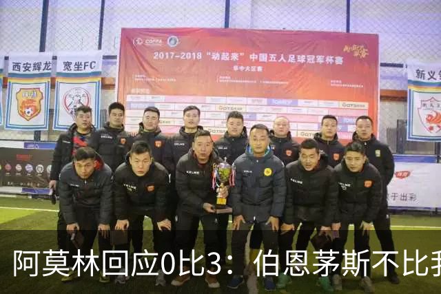 阿莫林回应0比3：伯恩茅斯不比我们强，只是更有竞争力