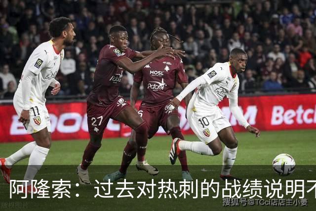 阿隆索：过去对热刺的战绩说明不了什么，我们还得证明自己