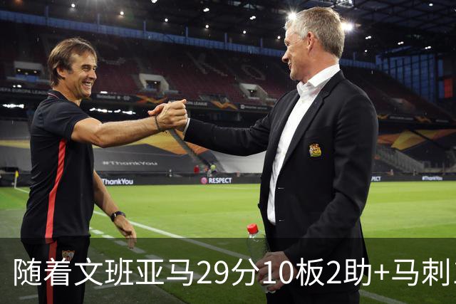 随着文班亚马29分10板2助+马刺130-103国王，NBA最新积分榜出炉