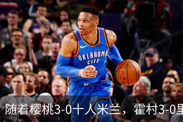 随着樱桃3-0十人米兰，霍村3-0里昂，桑德兰1-1，欧联积分榜出炉