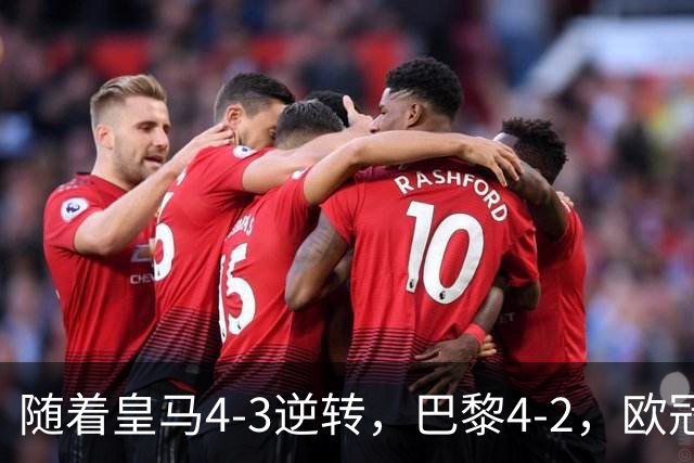 随着皇马4-3逆转，巴黎4-2，欧冠最新排名出炉！巴黎第1，皇马第8