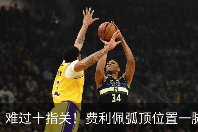 难过十指关！费利佩弧顶位置一脚推射，再度被刘伟国抱住