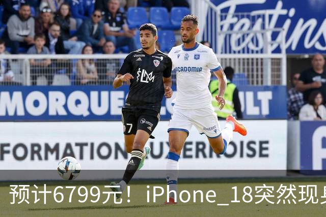 预计6799元！iPhone 18突然现身，外观变化很大