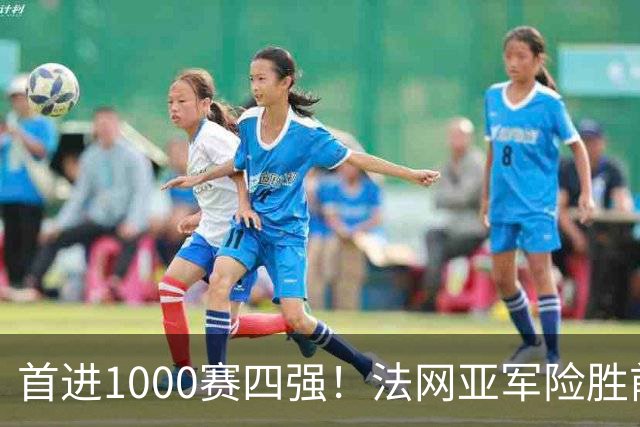 首进1000赛四强！法网亚军险胜前世界第3，锁定武网半决赛席位
