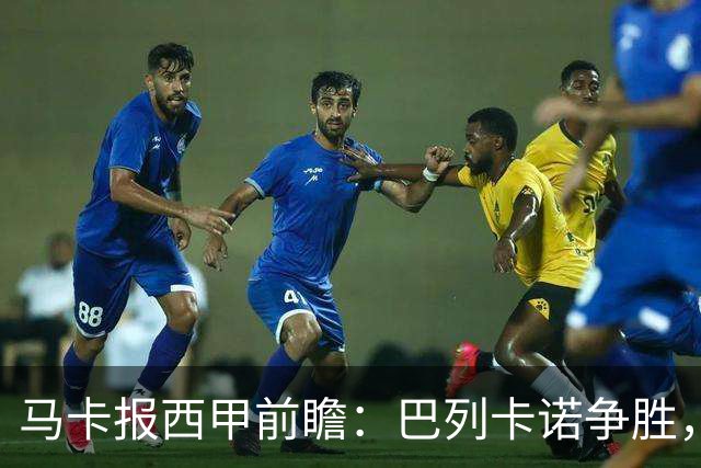 马卡报西甲前瞻：巴列卡诺争胜，桑坦德止颓，黄潜客战有望拿分