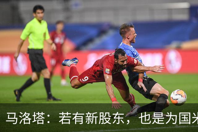 马洛塔：若有新股东，也是为国米好