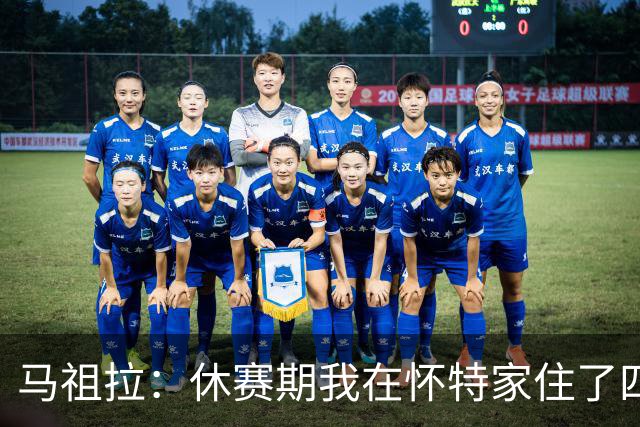 马祖拉：休赛期我在怀特家住了四天帮他带孩子 这能更好了解他们