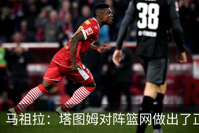 马祖拉：塔图姆对阵篮网做出了正确判断 那球也可能传给普里查德