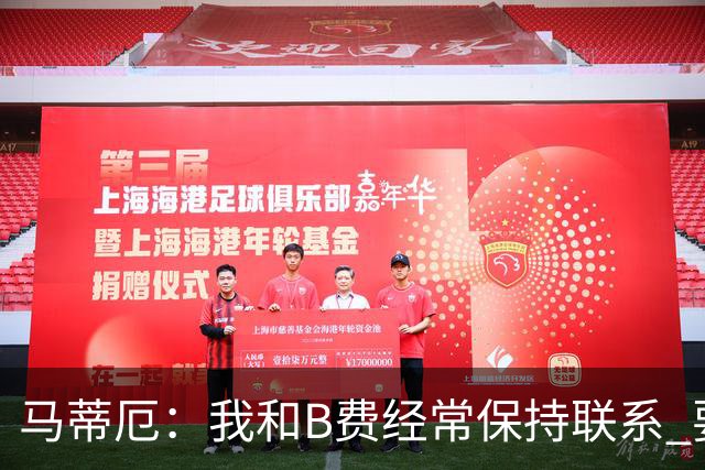 马蒂厄：我和B费经常保持联系 要是B费没进任意球我会调侃他