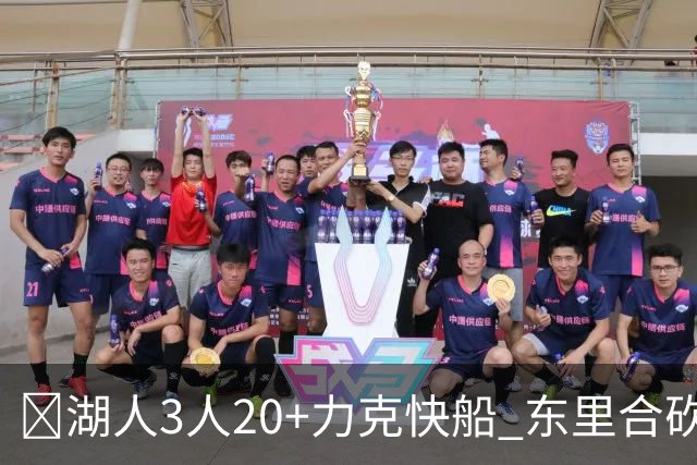 🏀湖人3人20+力克快船 东里合砍51分 凯斯勒22+8+6帽 加兰26分