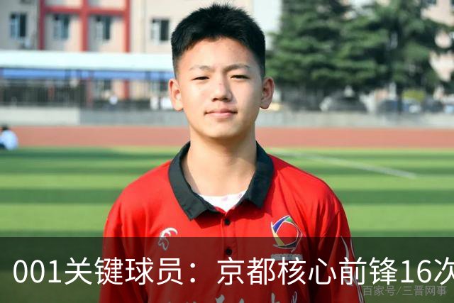 001关键球员：京都核心前锋16次射门未进球，喷气机韦尔戈斯成最大威胁