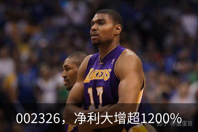 002326，净利大增超1200%