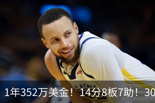 1年352万美金！14分8板7助！30岁状元炮轰NBA名帅