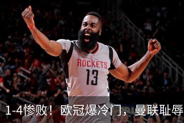 1-4惨败！欧冠爆冷门，曼联耻辱惨败，主帅和队长曝内讧，皇马4-1