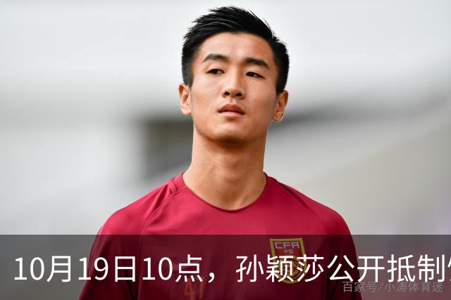 10月19日10点，孙颖莎公开抵制饭圈粉丝，发文：拒绝生日应援