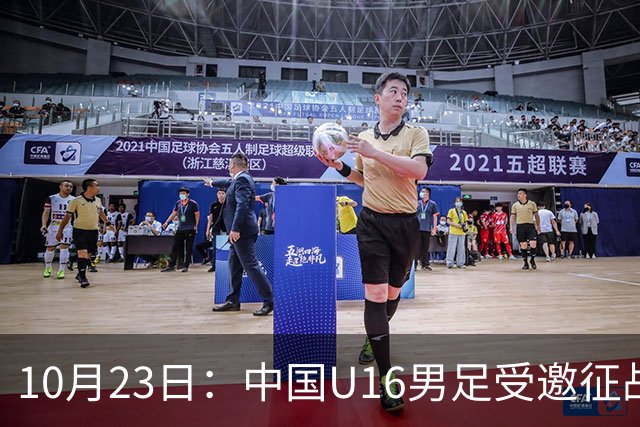 10月23日：中国U16男足受邀征战海湾杯，连克卡塔尔阿曼两场全取六分，稳居小组第一