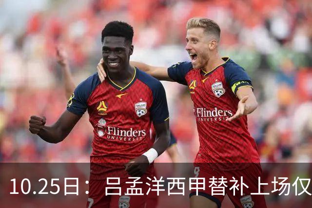 10.25日：吕孟洋西甲替补上场仅获22分钟球权，一次过人一脚妙传难融入