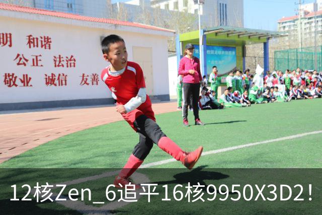 12核Zen 6追平16核9950X3D2！AMD下代架构IPC大爆发