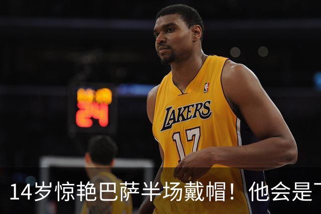 14岁惊艳巴萨半场戴帽！他会是下一个林良铭，还是真答案？