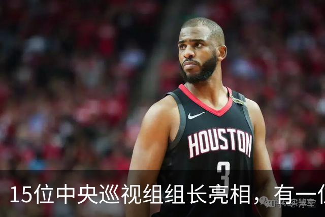 15位中央巡视组组长亮相，有一位“新面孔”