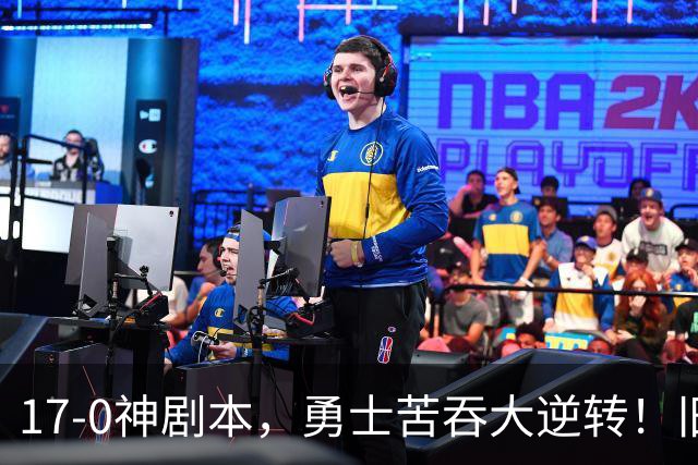 17-0神剧本，勇士苦吞大逆转！旧将两战狂轰73分 追梦失控又坑库里