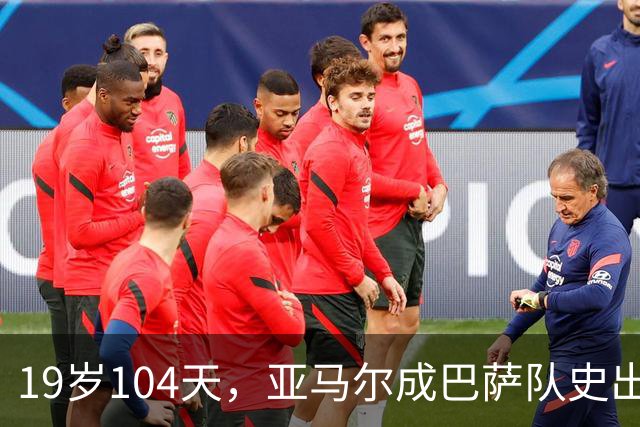 19岁104天，亚马尔成巴萨队史出战10场国家德比的最年轻球员