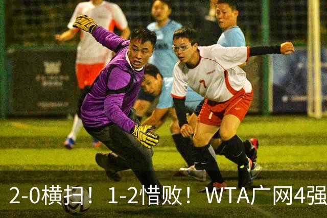 2-0横扫！1-2惜败！WTA广网4强乱了：孙心然成中国独苗，对阵如下