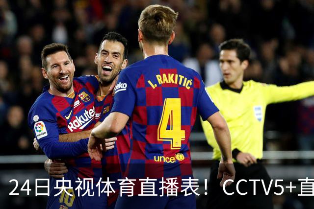 24日央视体育直播表！CCTV5+直播广东宁波！徐杰胡明轩需找回状态