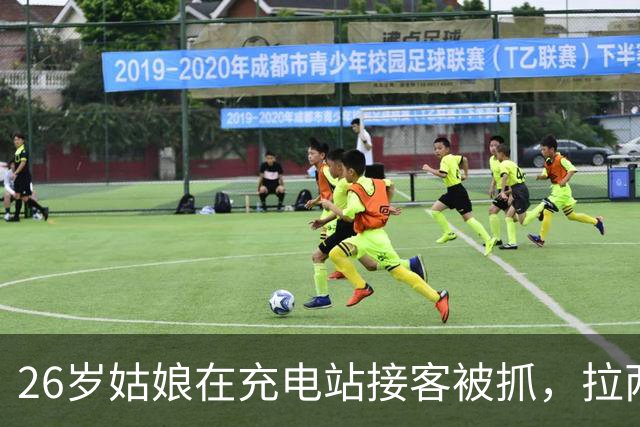 26岁姑娘在充电站接客被抓，拉两个闺蜜入伙被定“组织卖淫”！律师：这帽子不能乱扣